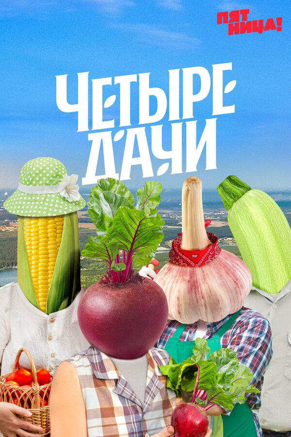 Четыре дачи сериал 2022 смотреть онлайн бесплатно в хорошем качестве HD